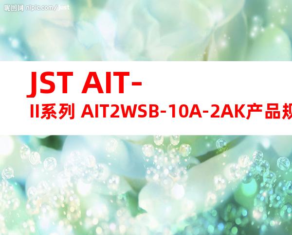 JST AIT-II系列 AIT2WSB-10A-2AK产品规格书